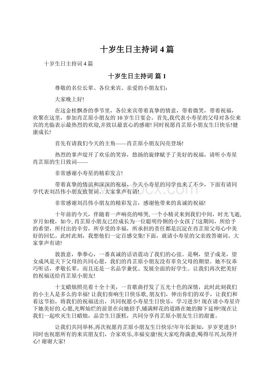 十岁生日主持词4篇Word文档下载推荐.docx