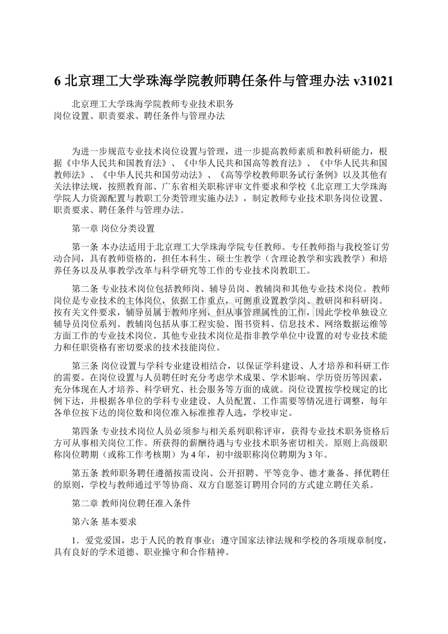 6 北京理工大学珠海学院教师聘任条件与管理办法v31021Word下载.docx