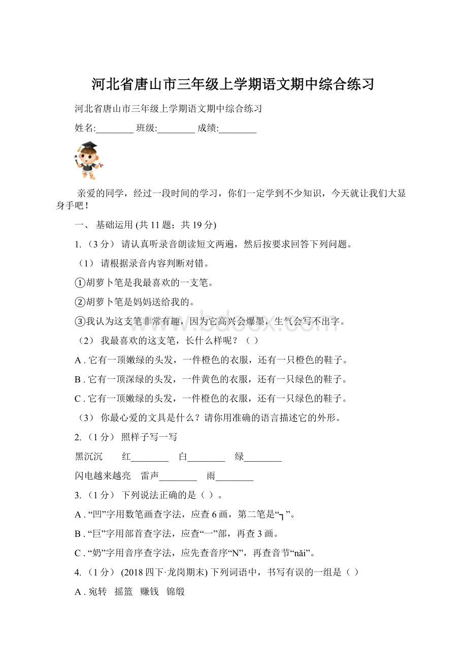 河北省唐山市三年级上学期语文期中综合练习文档格式.docx_第1页