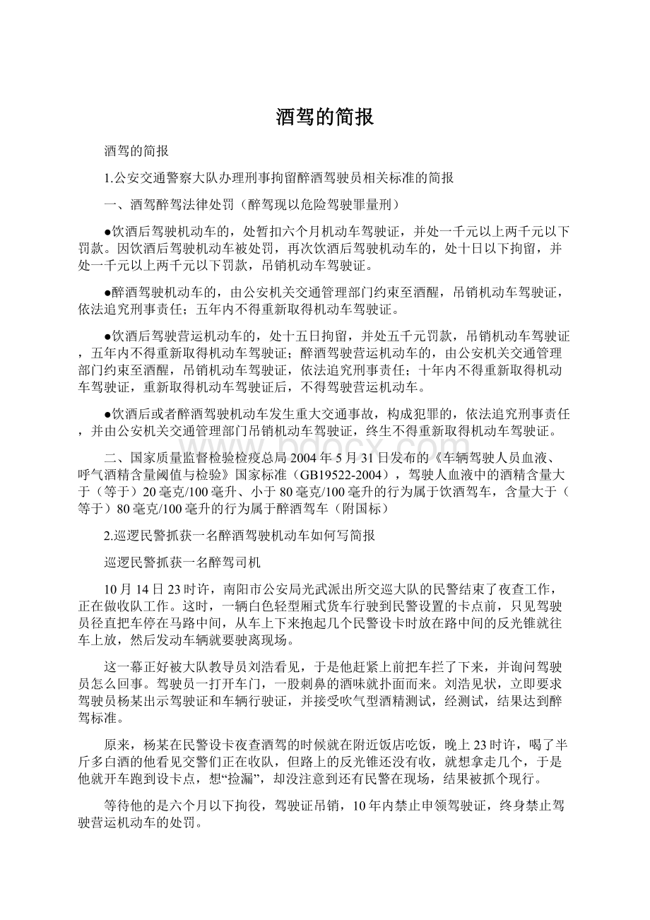 酒驾的简报文档格式.docx_第1页