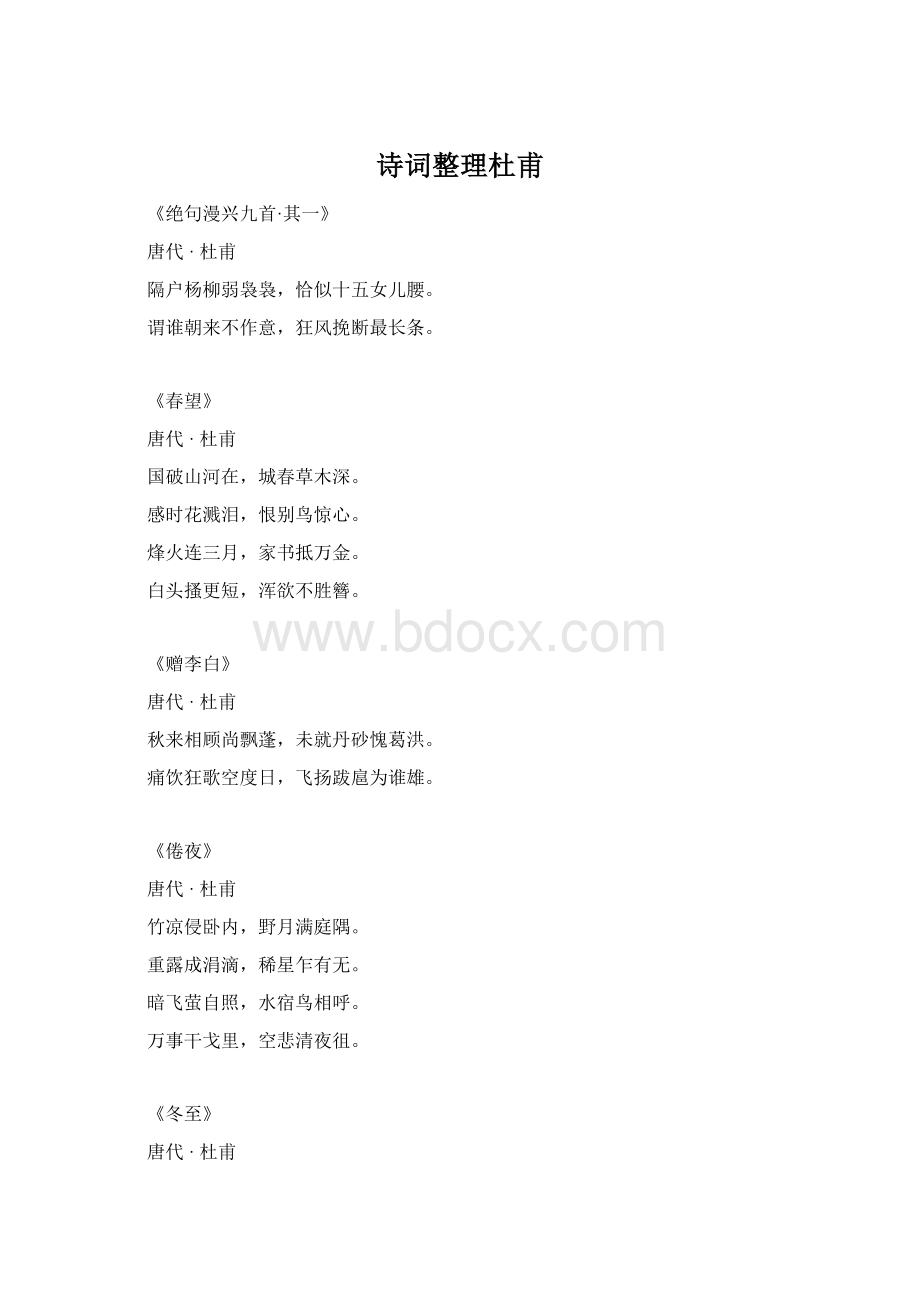 诗词整理杜甫Word文件下载.docx