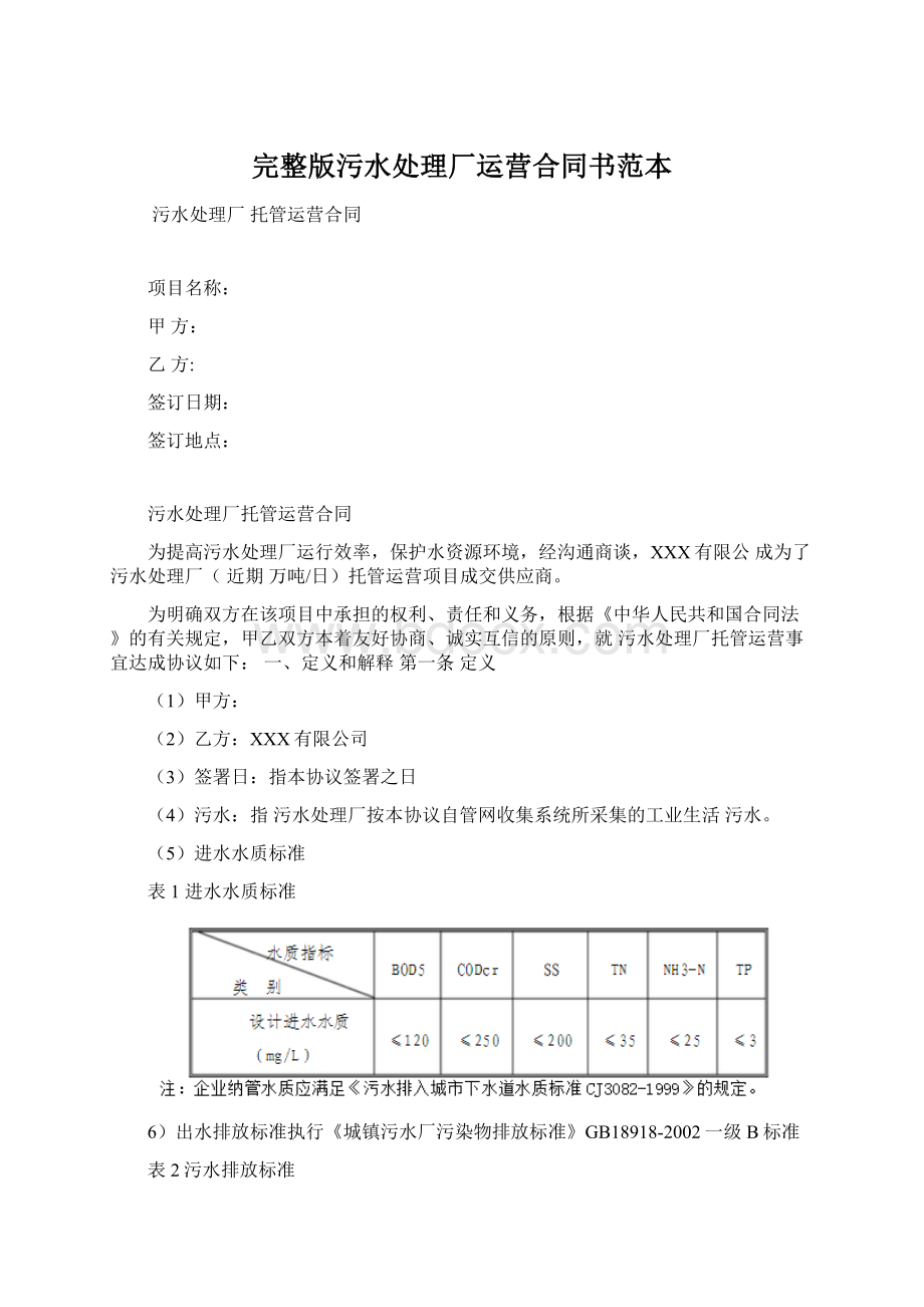 完整版污水处理厂运营合同书范本Word格式.docx