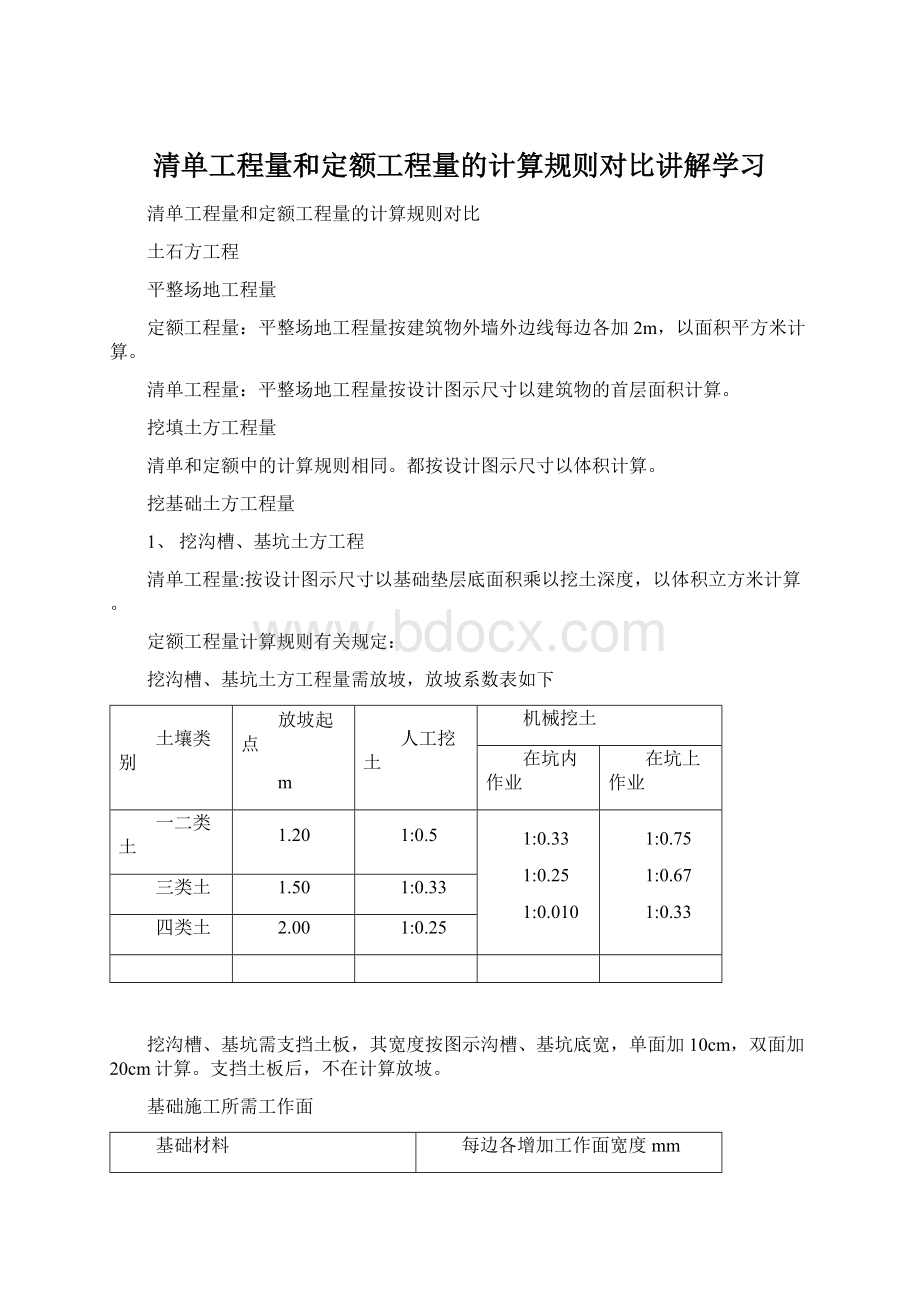 清单工程量和定额工程量的计算规则对比讲解学习.docx_第1页