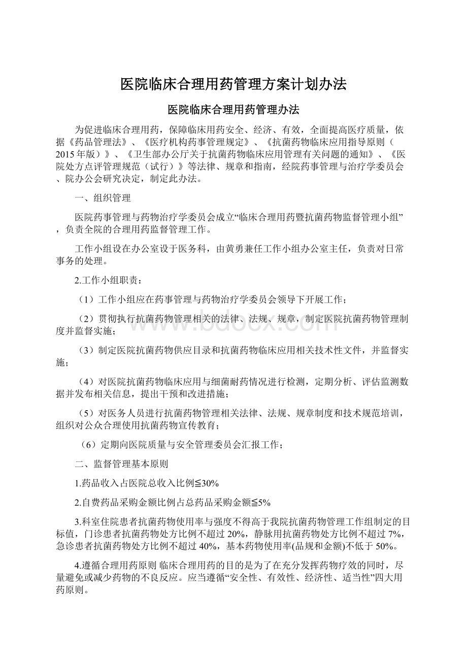 医院临床合理用药管理方案计划办法Word文档格式.docx