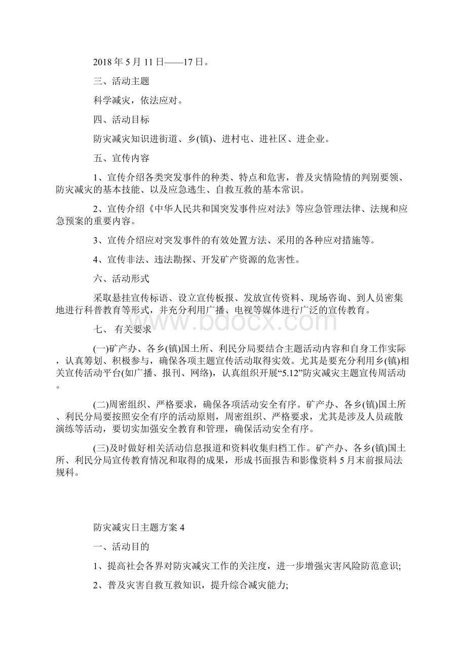 防灾减灾日主题活动方案.docx_第3页