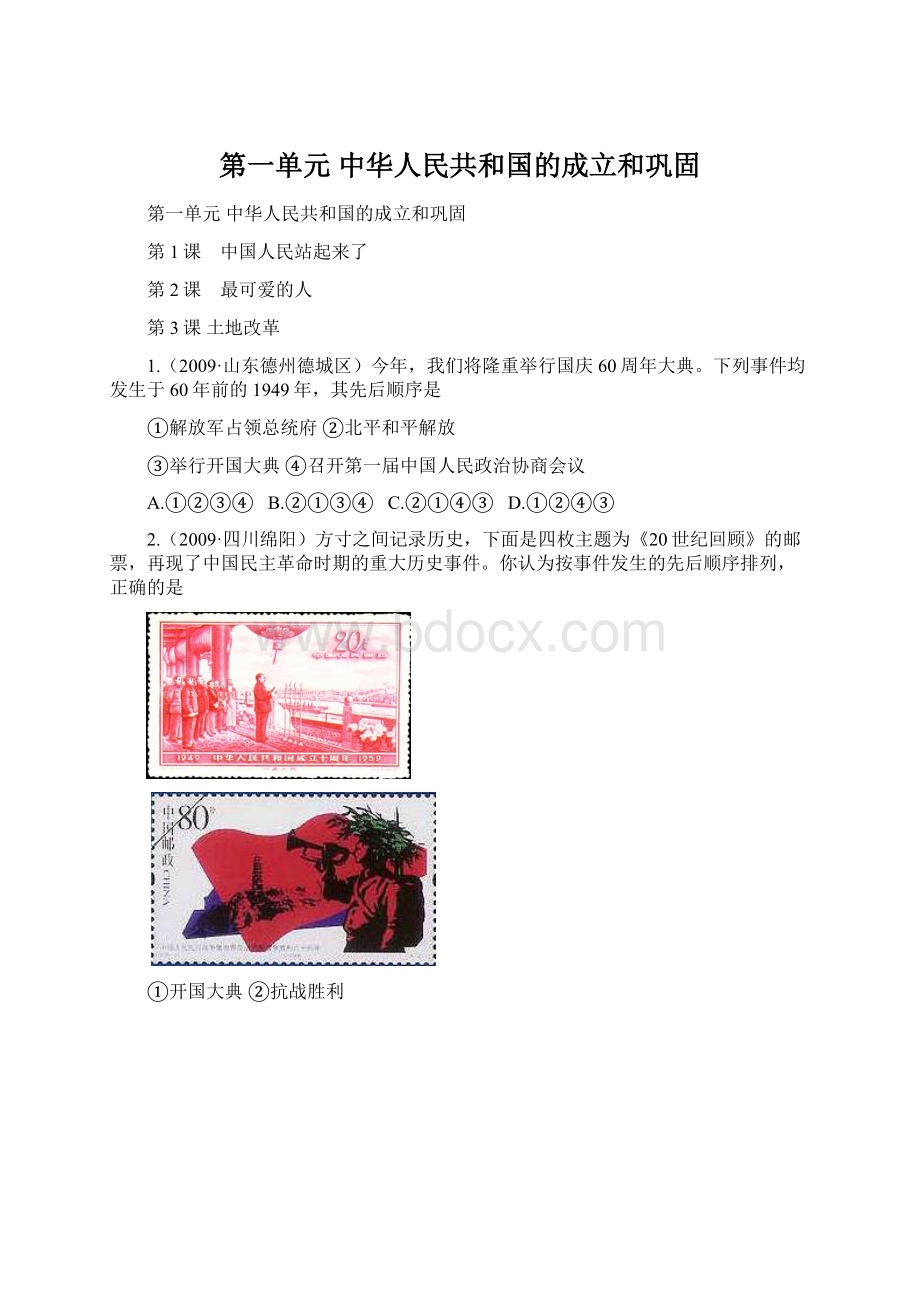 第一单元 中华人民共和国的成立和巩固文档格式.docx_第1页