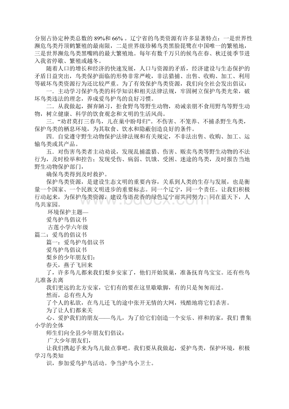 关于鸟的倡议书Word文档下载推荐.docx_第2页