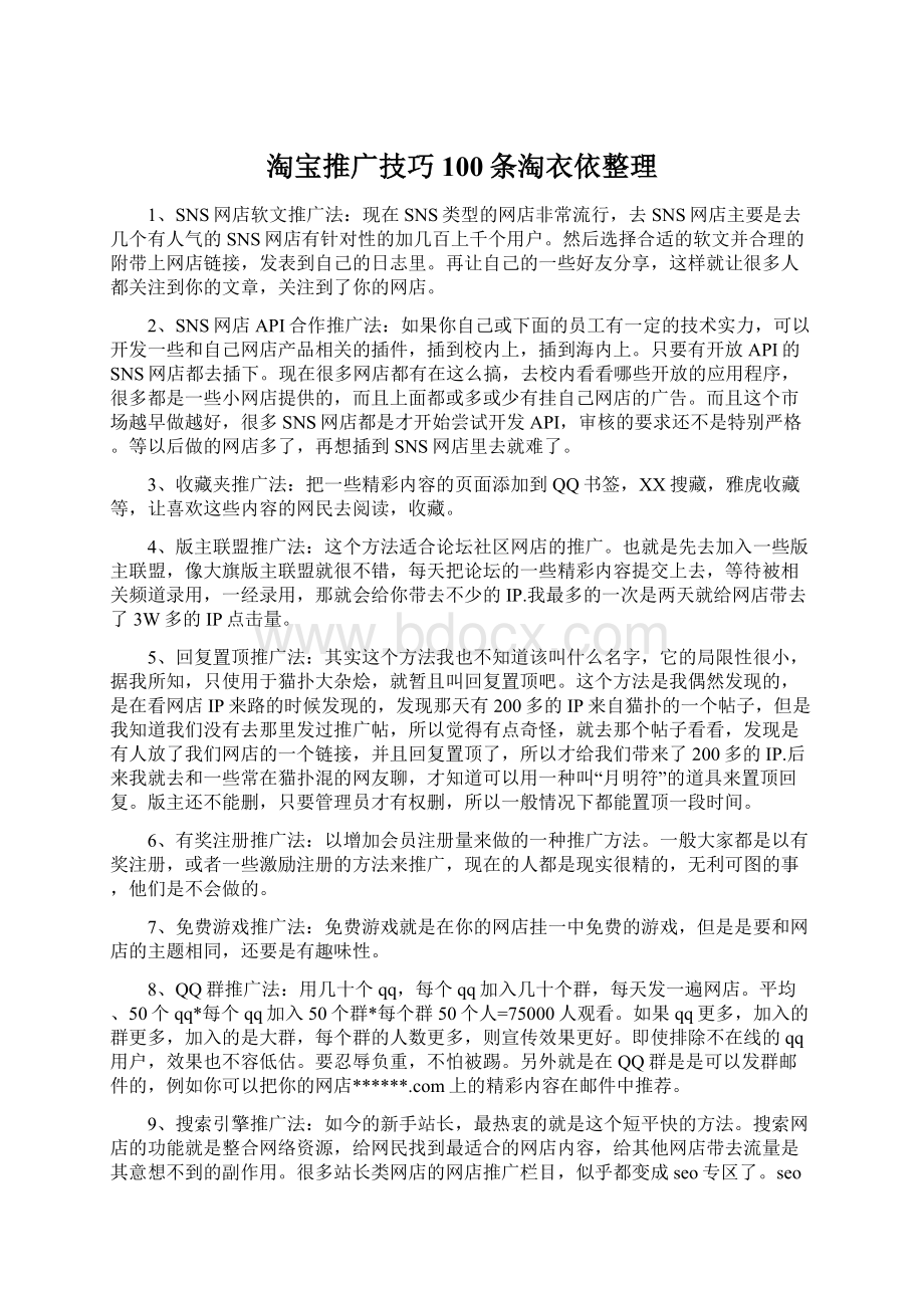 淘宝推广技巧100条淘衣依整理Word文档格式.docx