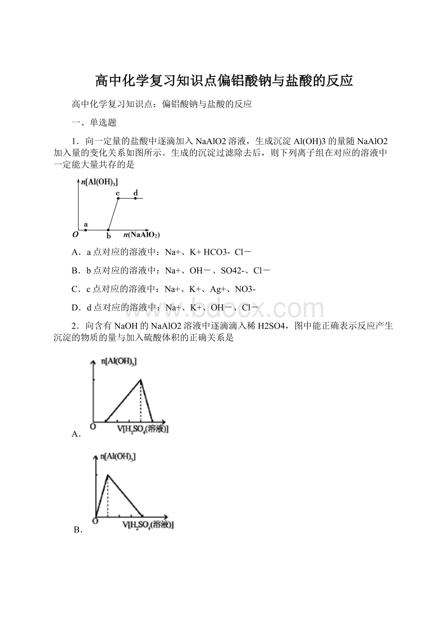 高中化学复习知识点偏铝酸钠与盐酸的反应.docx