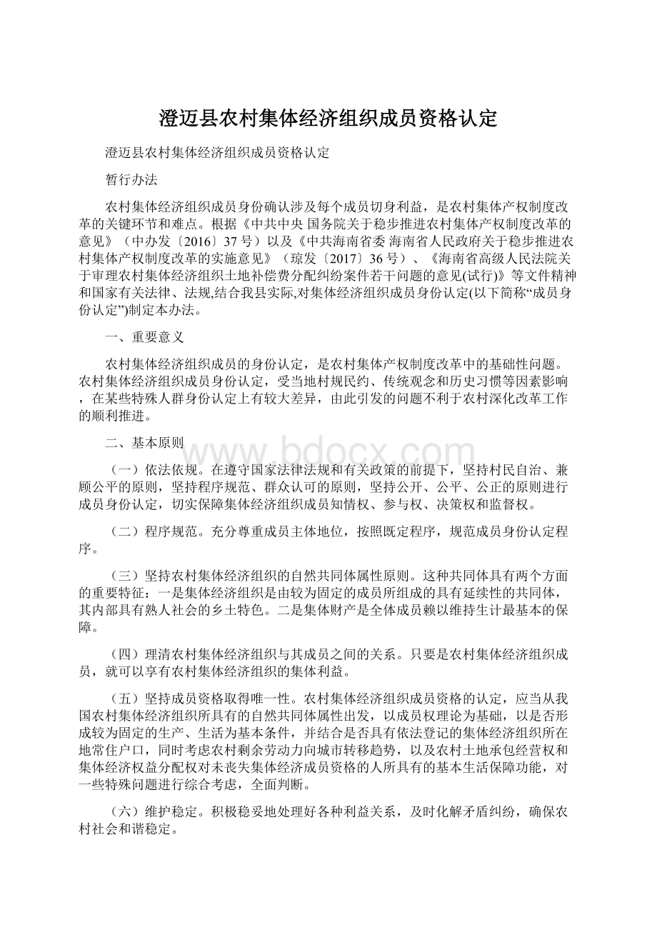 澄迈县农村集体经济组织成员资格认定.docx_第1页