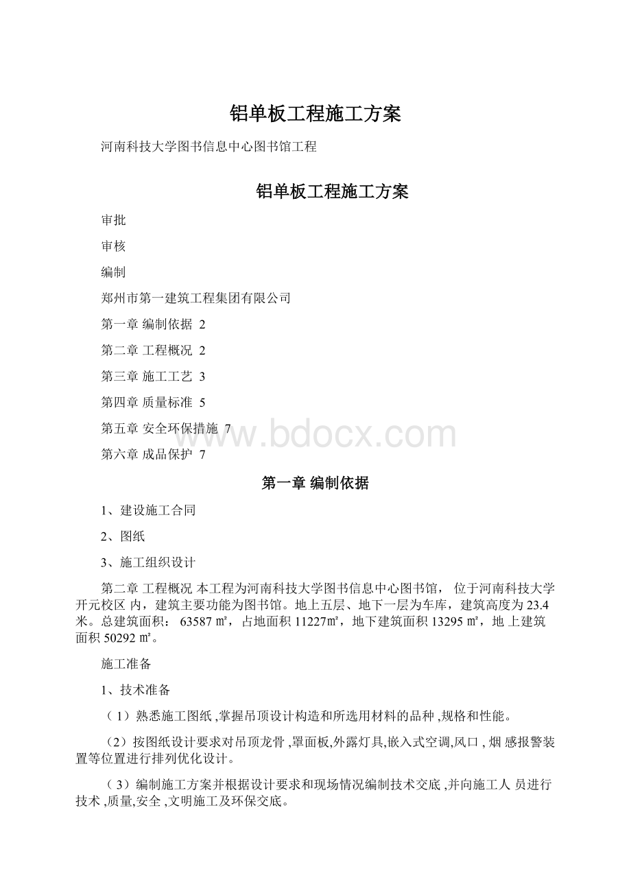 铝单板工程施工方案.docx