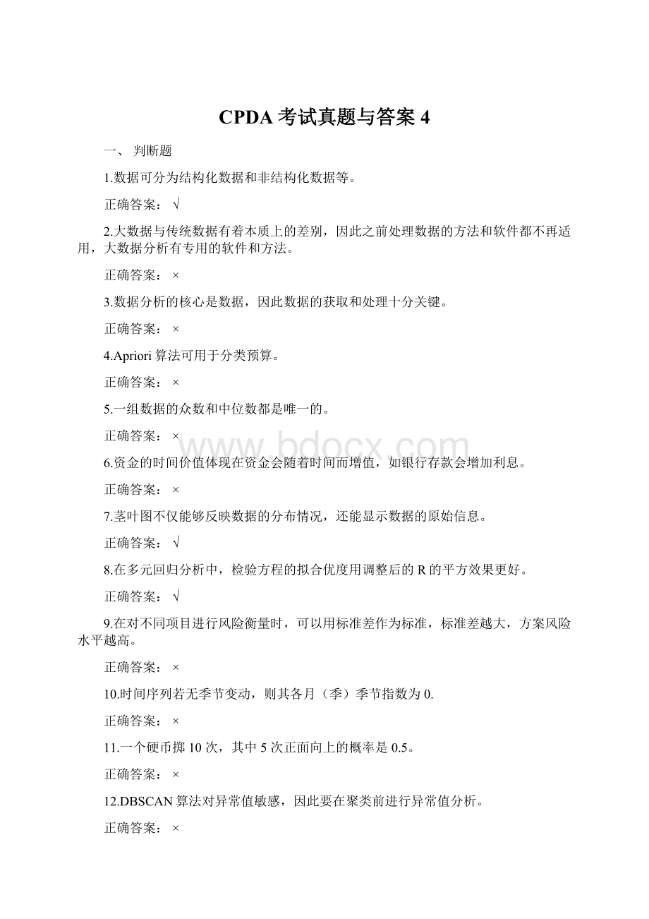 CPDA考试真题与答案 4Word文档下载推荐.docx