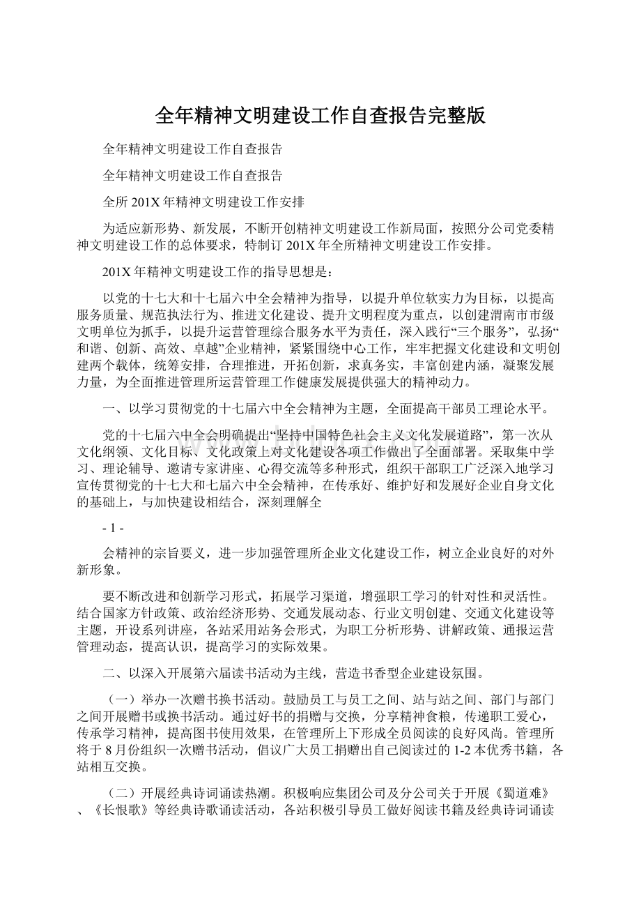 全年精神文明建设工作自查报告完整版Word格式文档下载.docx_第1页