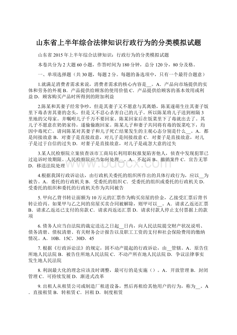 山东省上半年综合法律知识行政行为的分类模拟试题Word格式.docx_第1页