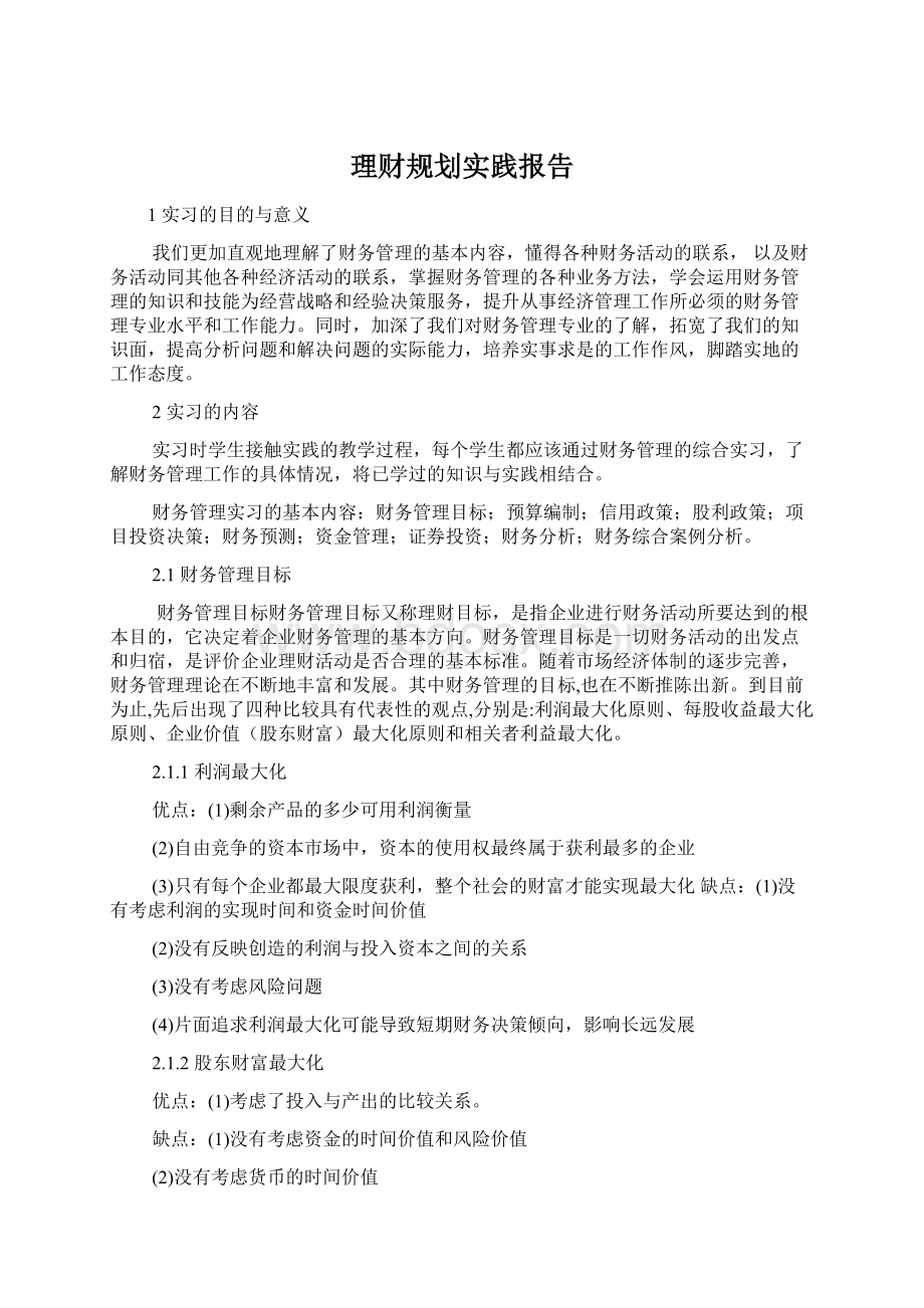 理财规划实践报告.docx_第1页