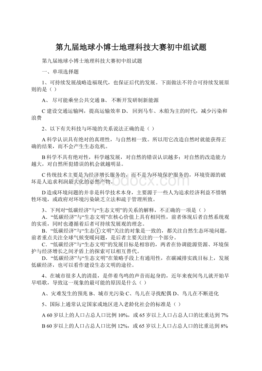 第九届地球小博士地理科技大赛初中组试题Word格式.docx_第1页