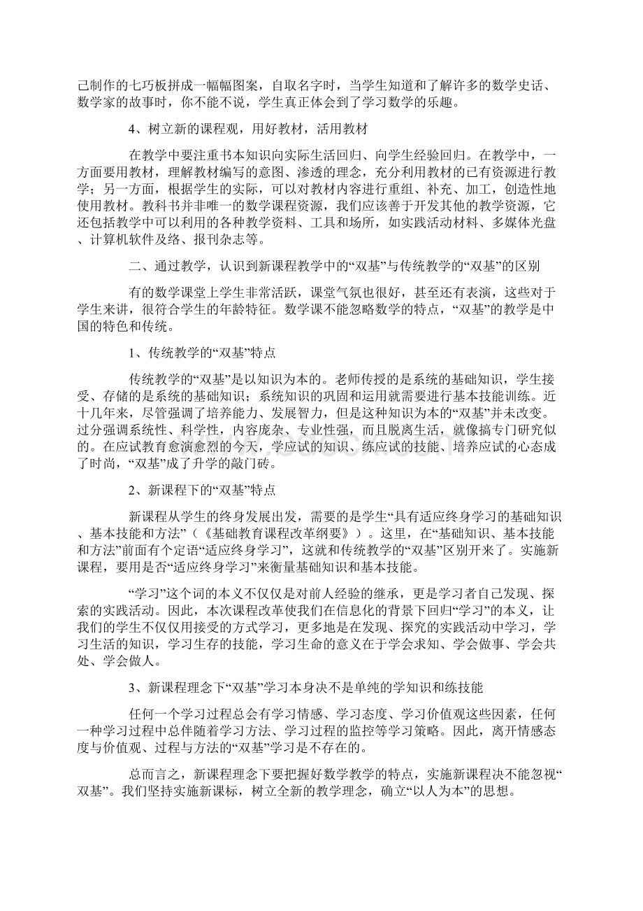 新课标学习心得体会集锦5篇Word文档格式.docx_第2页