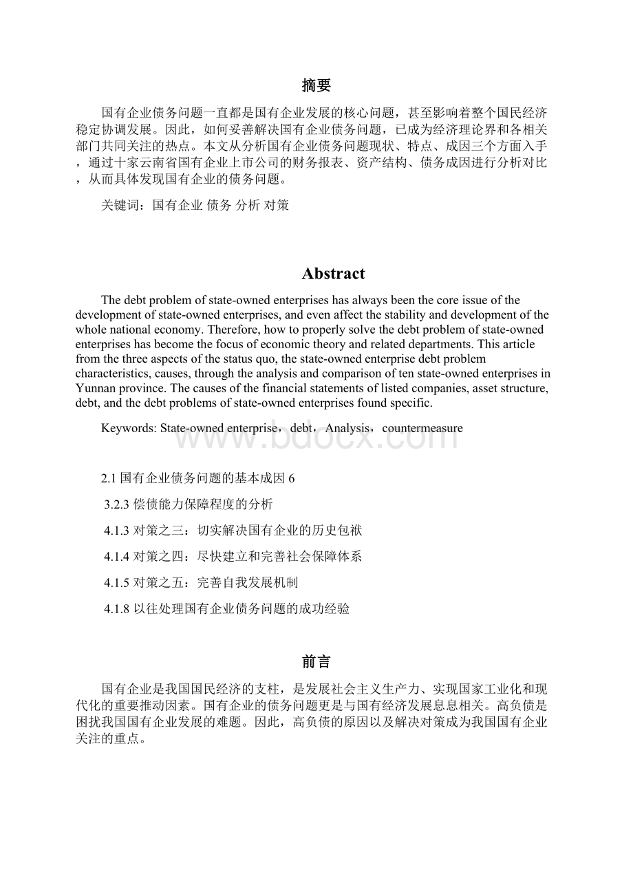 浅谈国有企业债务问题及对策以云南省为例.docx_第2页