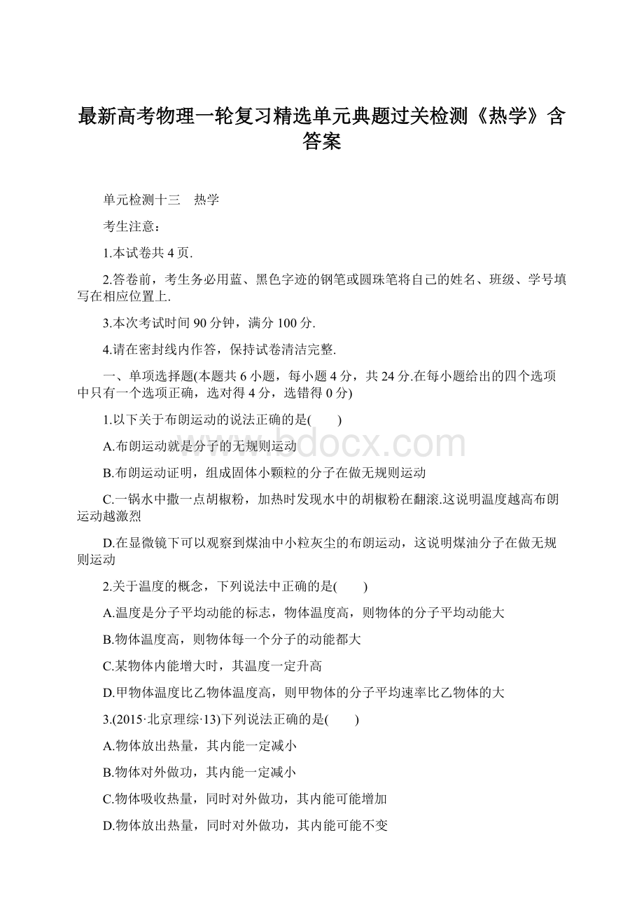 最新高考物理一轮复习精选单元典题过关检测《热学》含答案.docx_第1页