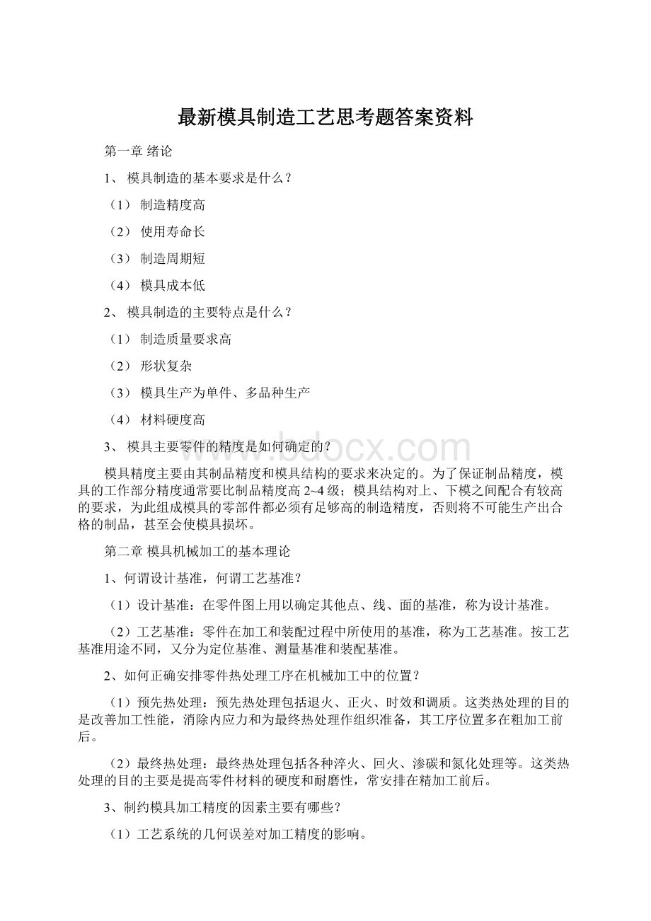 最新模具制造工艺思考题答案资料Word文档格式.docx