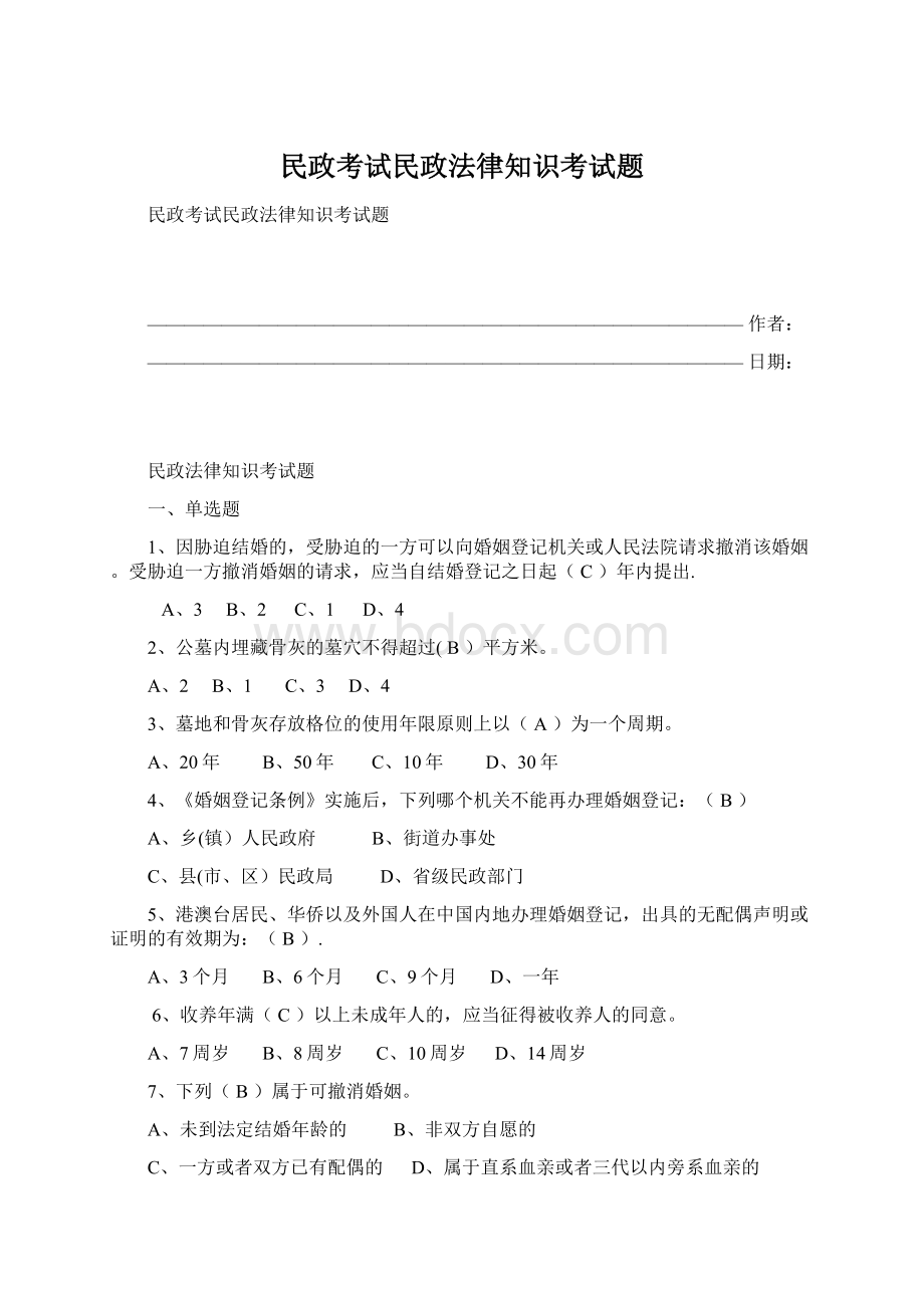 民政考试民政法律知识考试题.docx