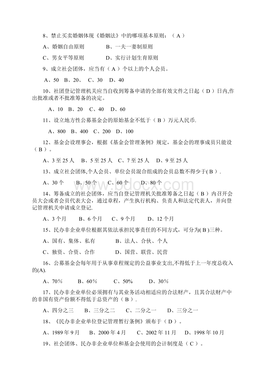 民政考试民政法律知识考试题.docx_第2页