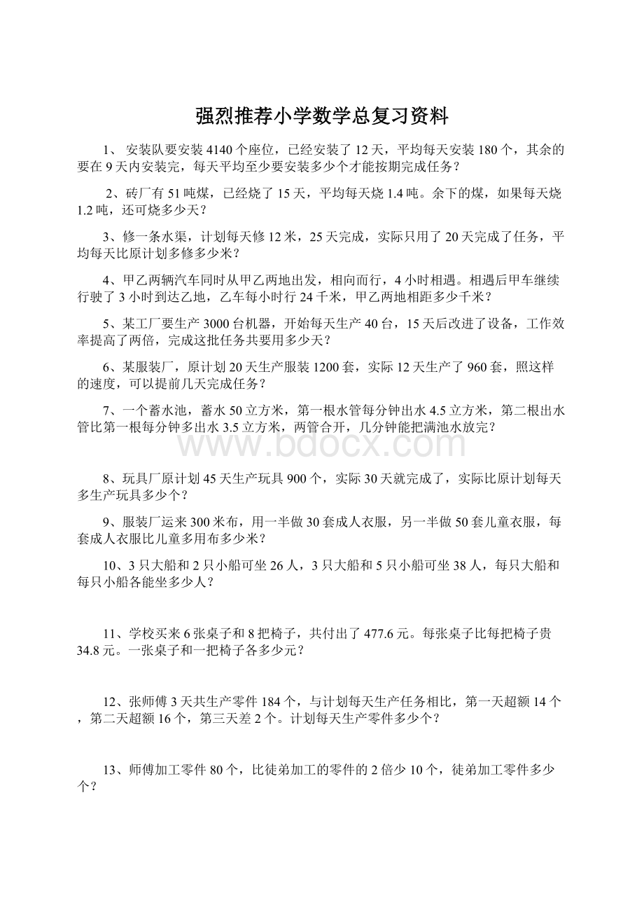 强烈推荐小学数学总复习资料Word格式文档下载.docx_第1页