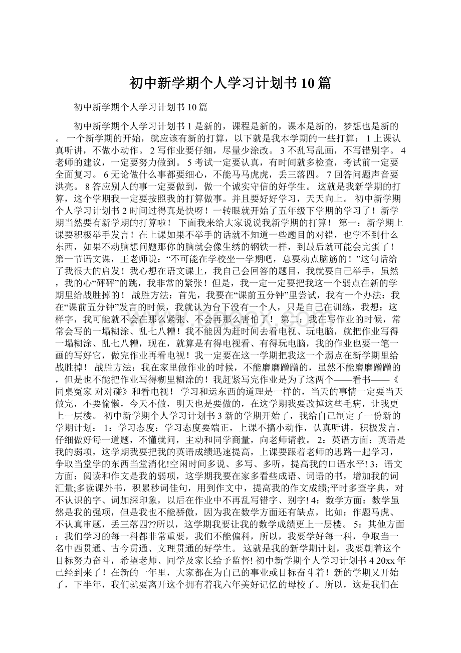 初中新学期个人学习计划书10篇.docx_第1页