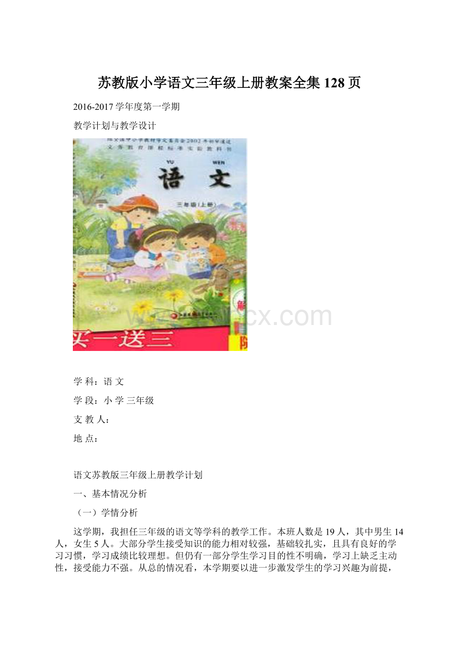 苏教版小学语文三年级上册教案全集128页Word文档下载推荐.docx