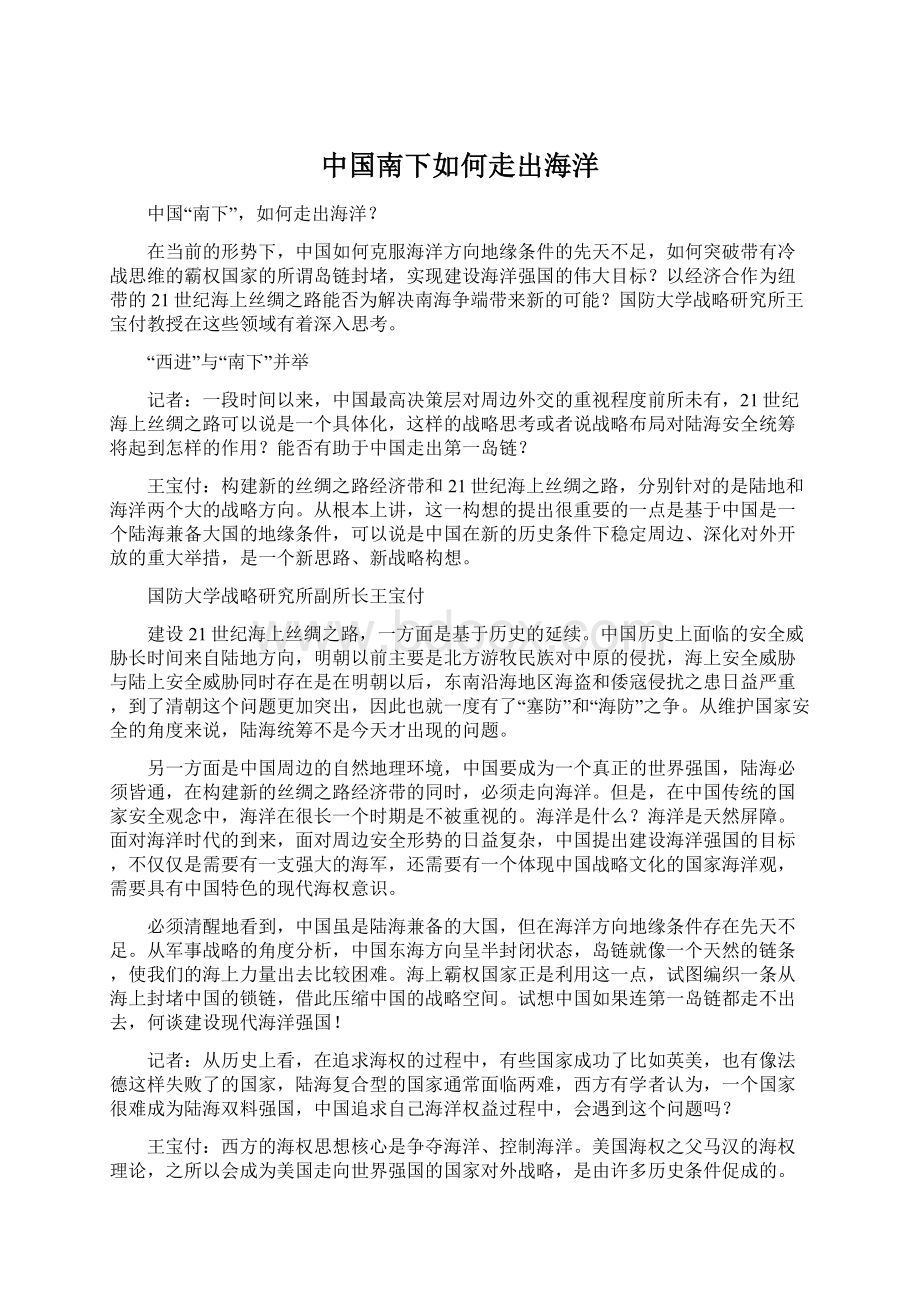 中国南下如何走出海洋.docx_第1页