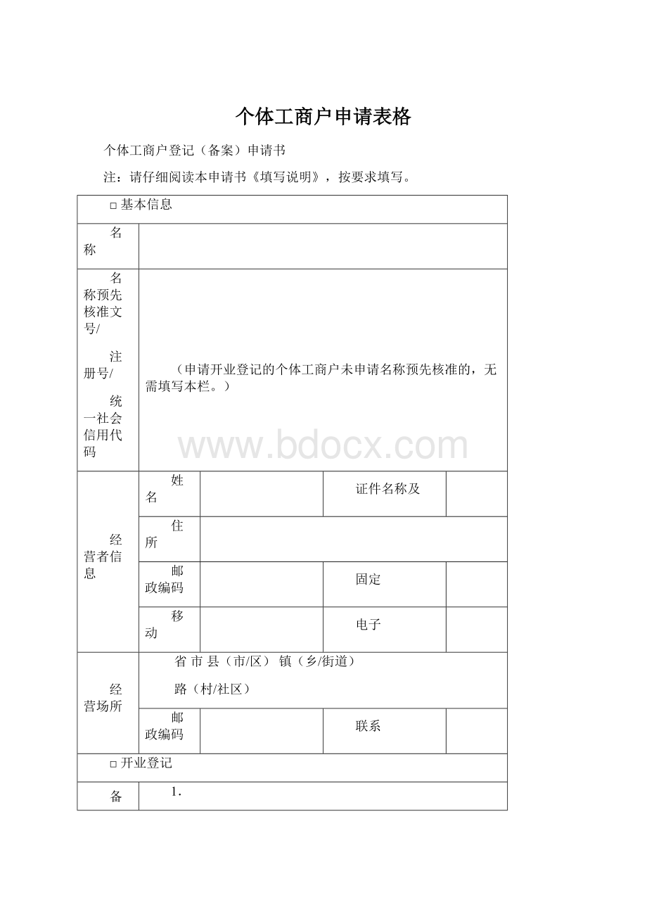 个体工商户申请表格Word文档格式.docx