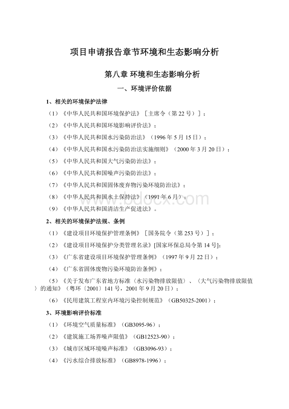 项目申请报告章节环境和生态影响分析.docx