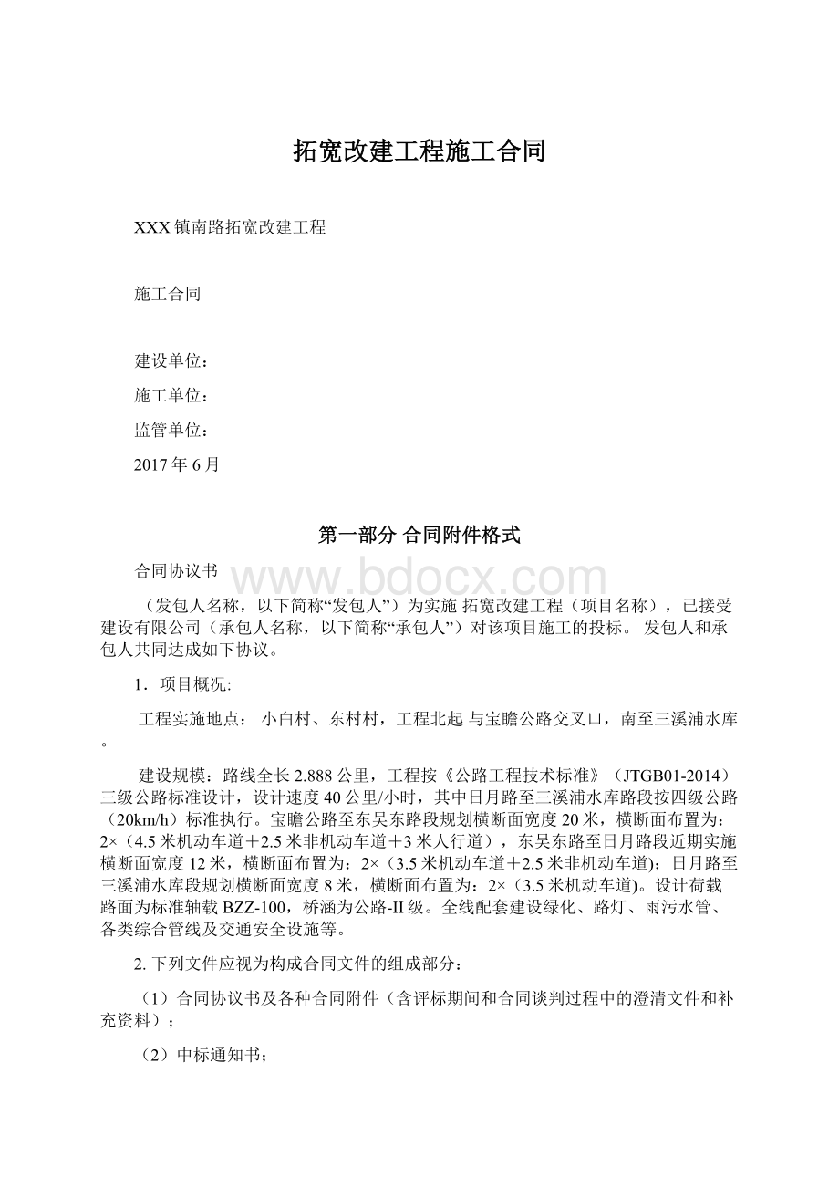 拓宽改建工程施工合同Word格式文档下载.docx_第1页