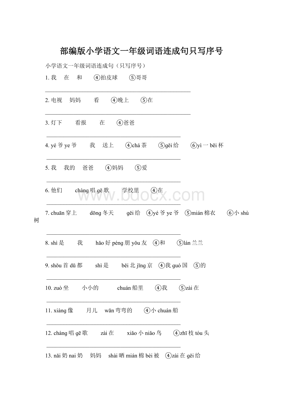 部编版小学语文一年级词语连成句只写序号Word文档格式.docx