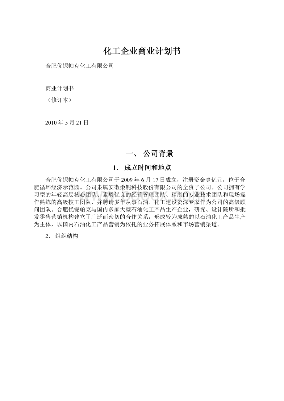 化工企业商业计划书.docx