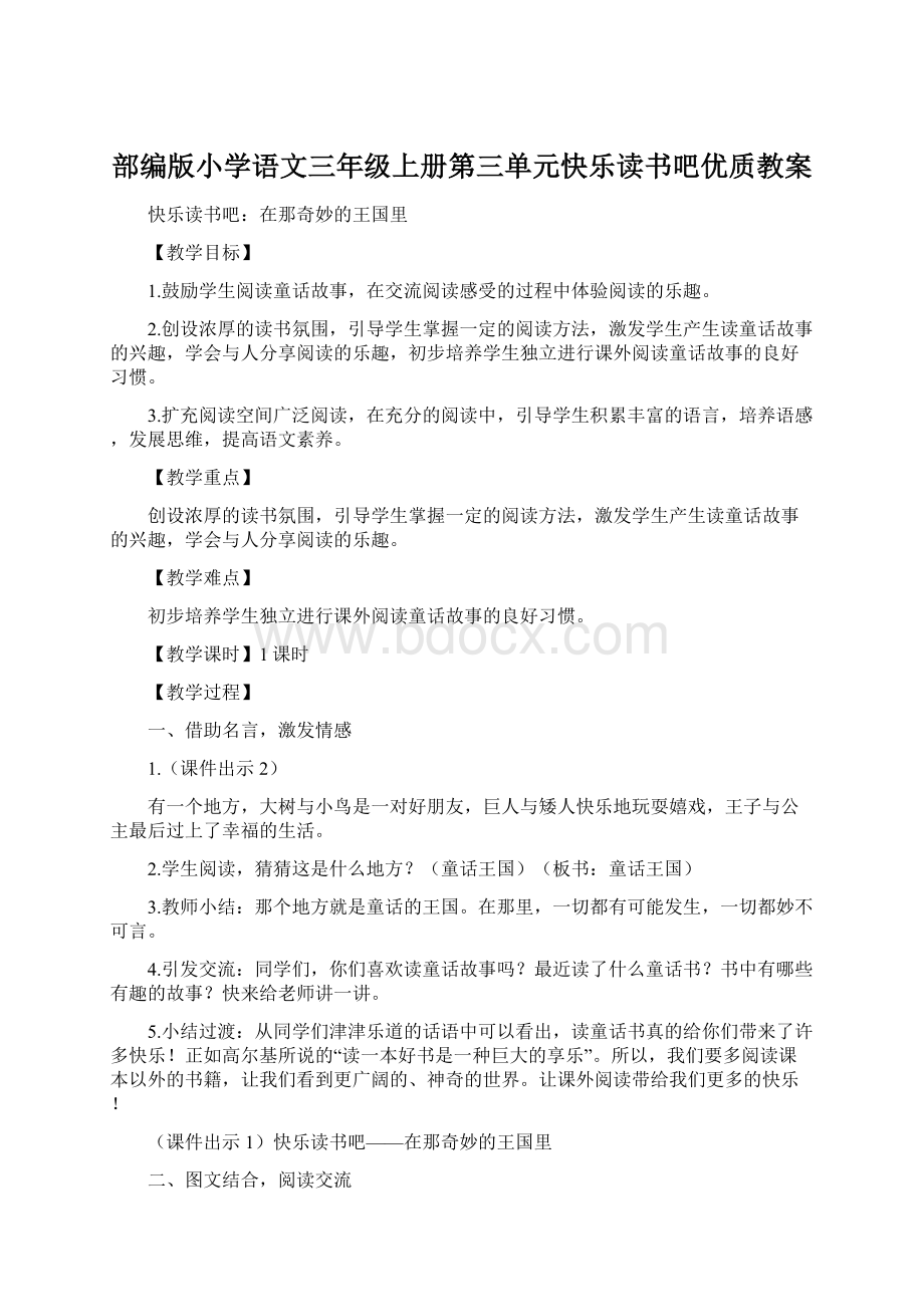 部编版小学语文三年级上册第三单元快乐读书吧优质教案.docx_第1页