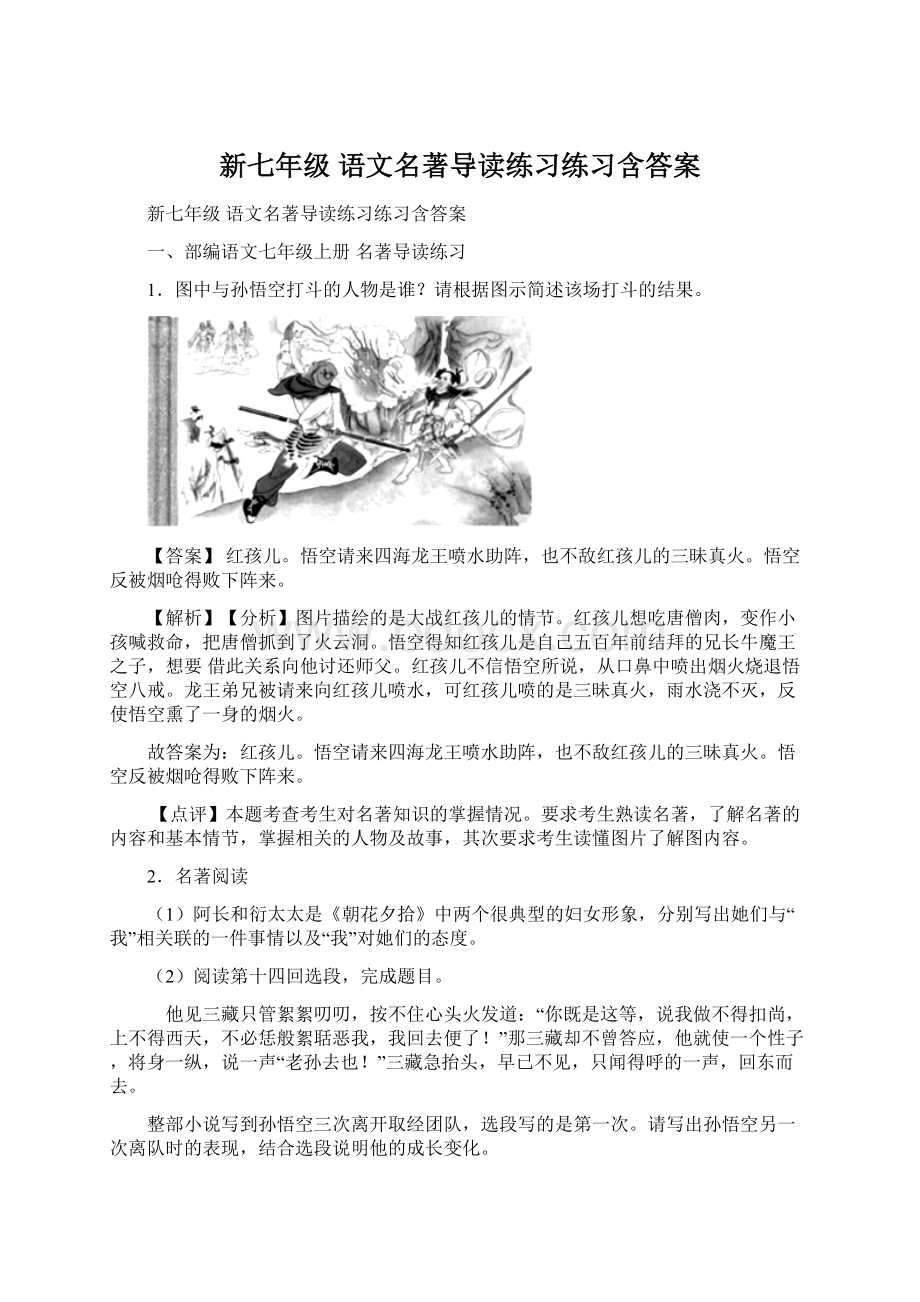 新七年级 语文名著导读练习练习含答案.docx