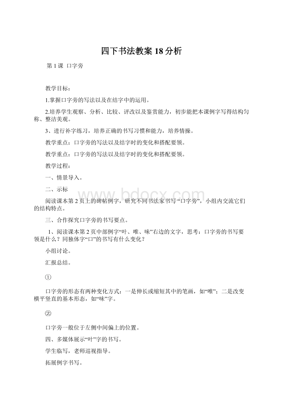 四下书法教案18分析.docx_第1页