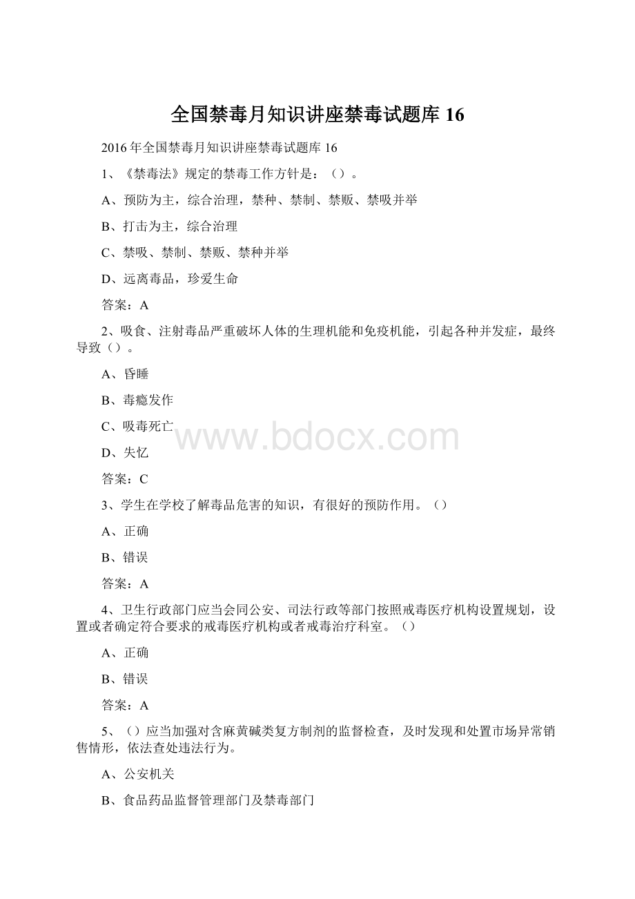 全国禁毒月知识讲座禁毒试题库16Word文件下载.docx_第1页