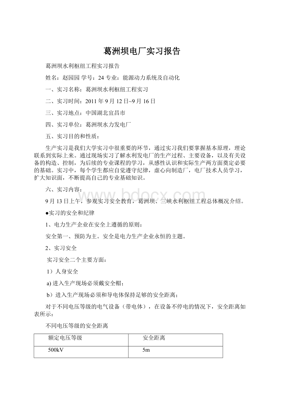 葛洲坝电厂实习报告.docx