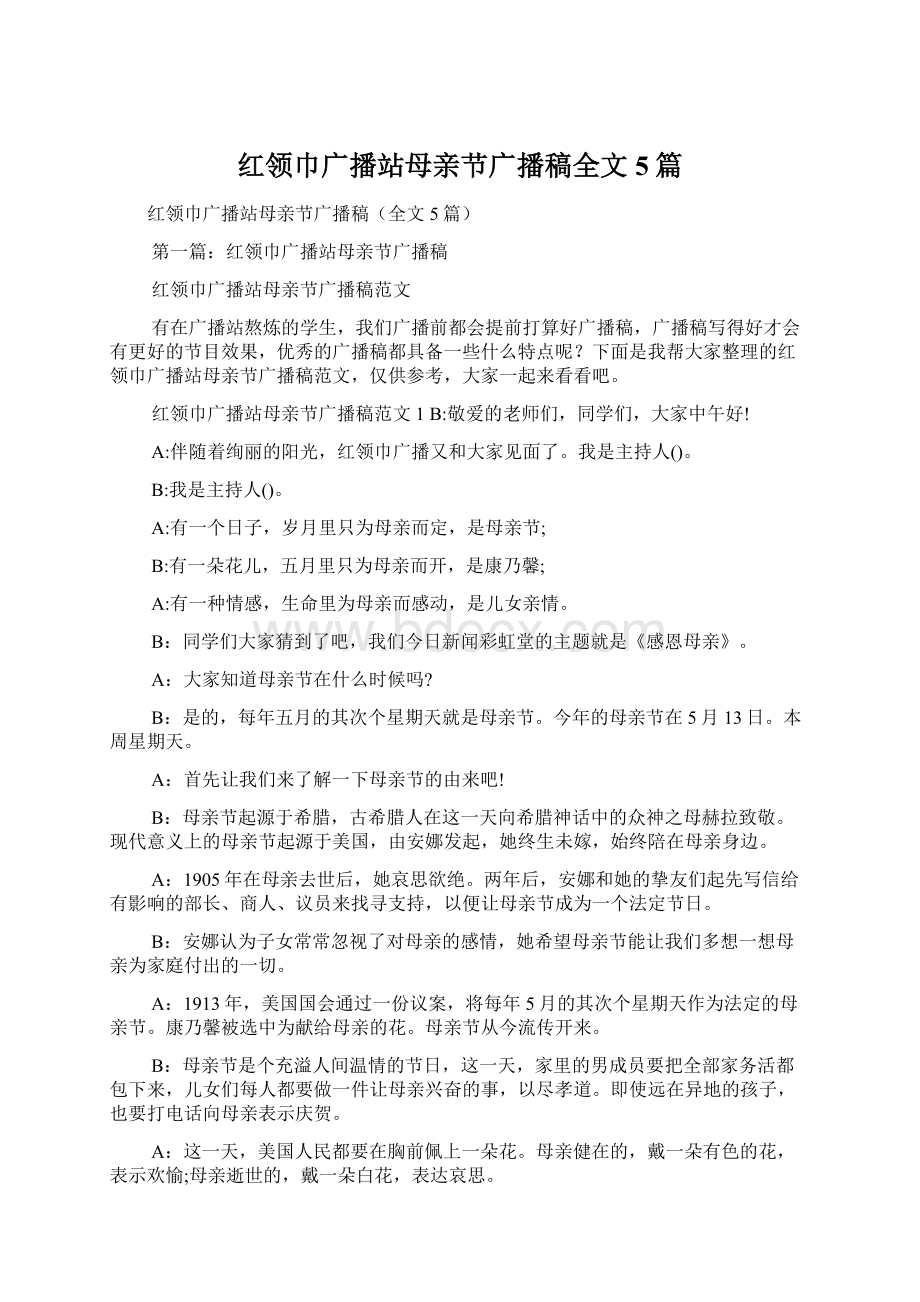 红领巾广播站母亲节广播稿全文5篇Word格式.docx