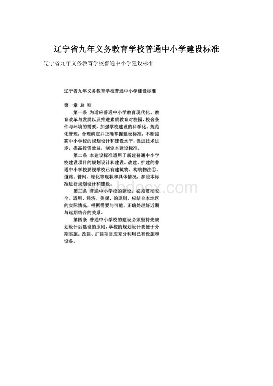 辽宁省九年义务教育学校普通中小学建设标准Word文档下载推荐.docx