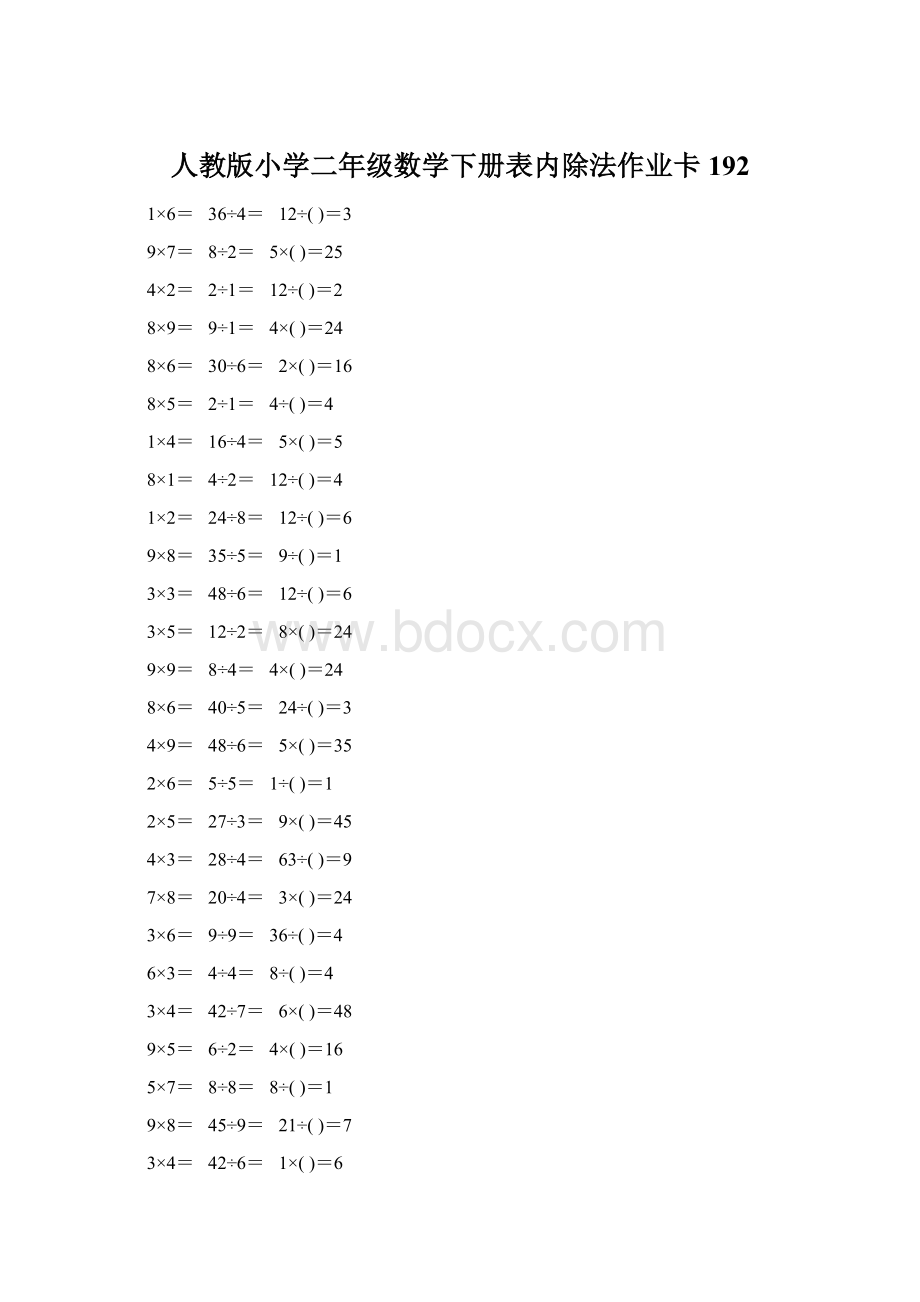 人教版小学二年级数学下册表内除法作业卡192Word格式文档下载.docx