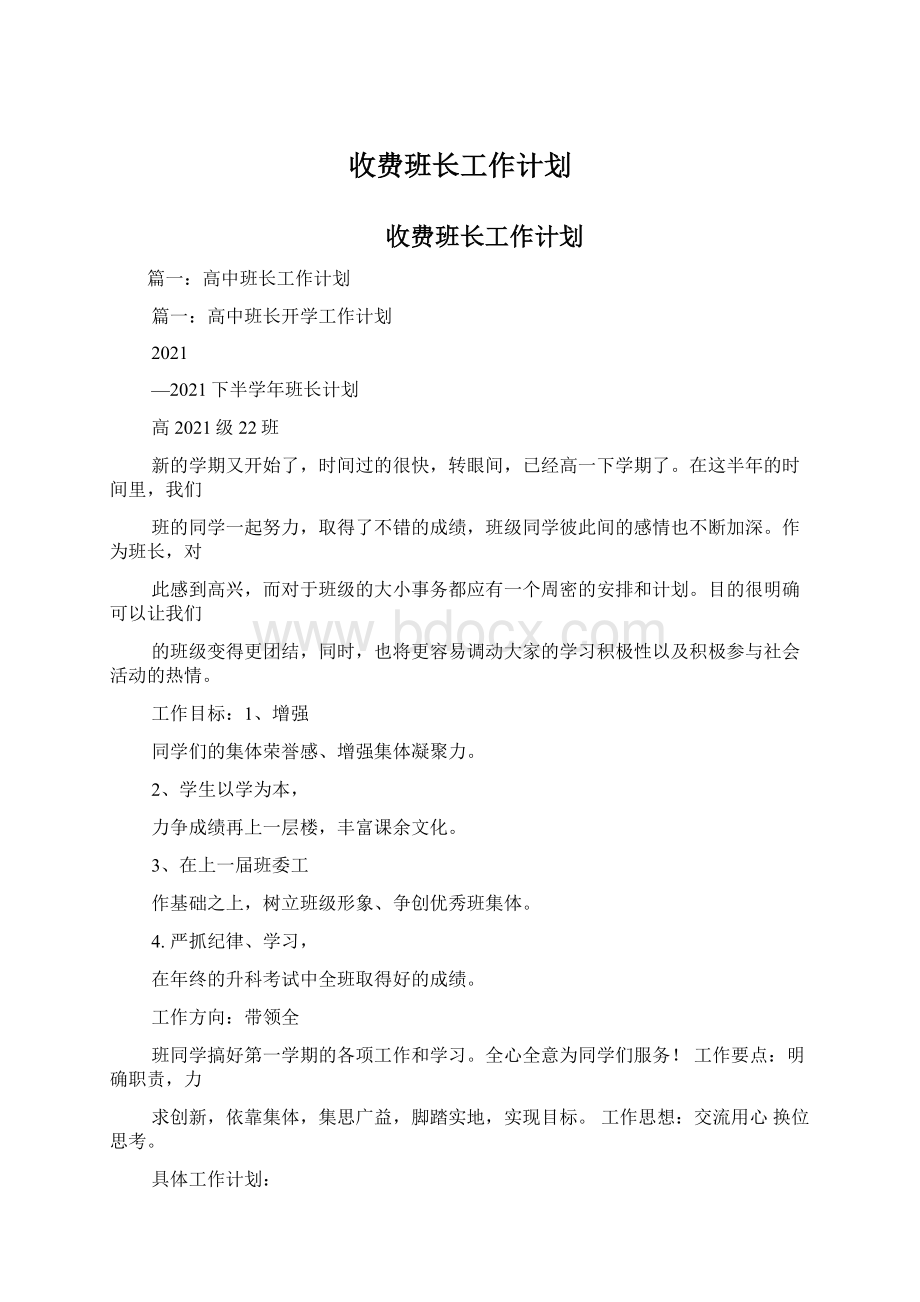 收费班长工作计划.docx_第1页