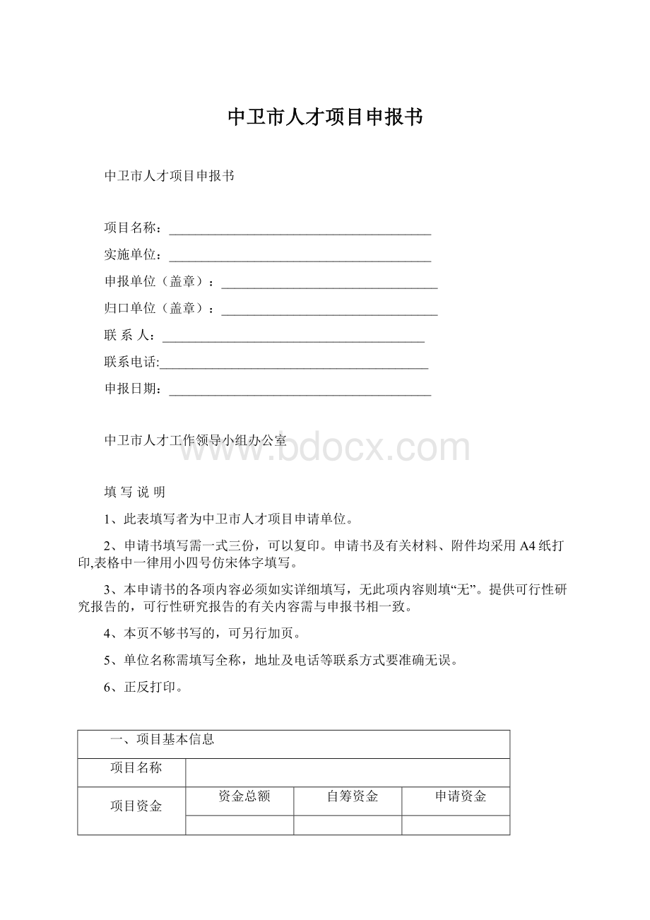 中卫市人才项目申报书.docx_第1页