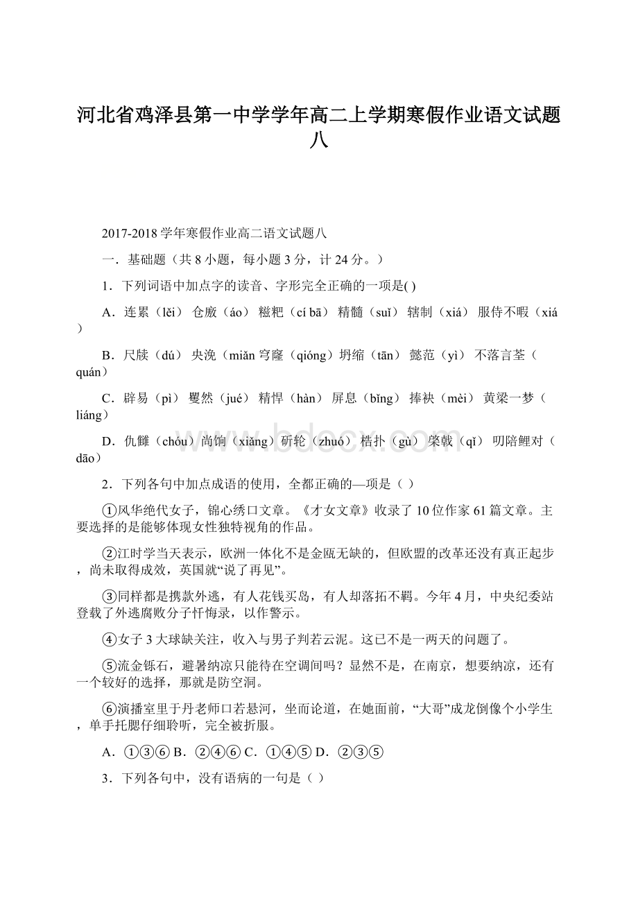 河北省鸡泽县第一中学学年高二上学期寒假作业语文试题八Word文件下载.docx