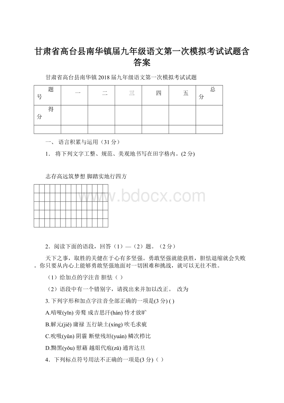 甘肃省高台县南华镇届九年级语文第一次模拟考试试题含答案.docx