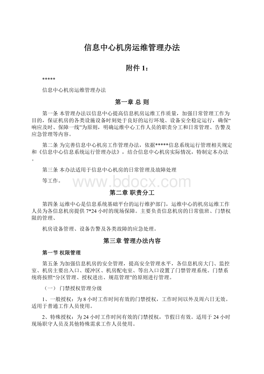 信息中心机房运维管理办法.docx_第1页