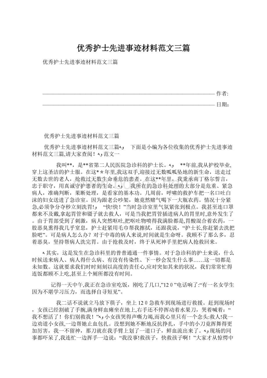 优秀护士先进事迹材料范文三篇Word格式文档下载.docx