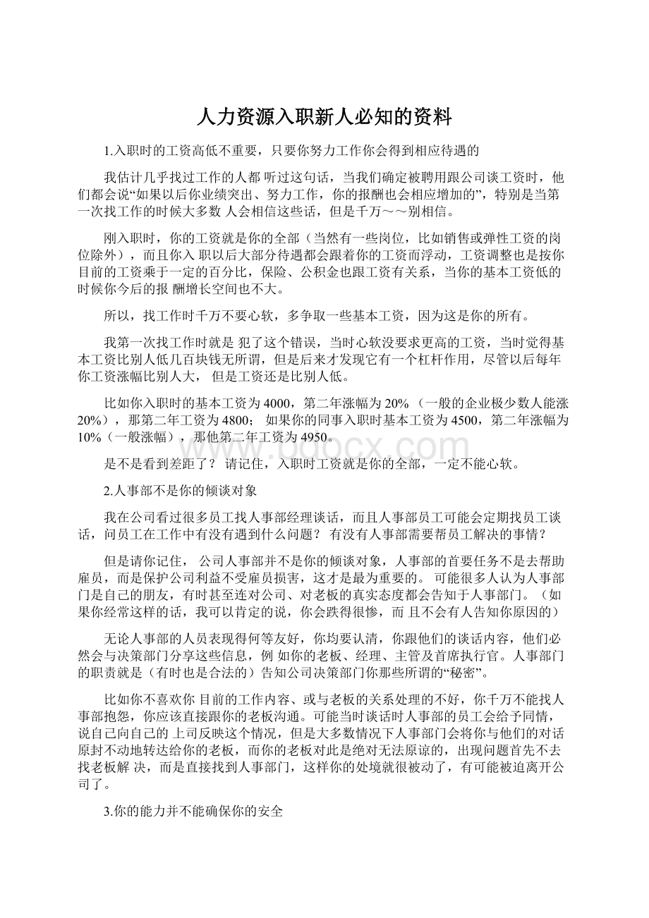 人力资源入职新人必知的资料.docx_第1页